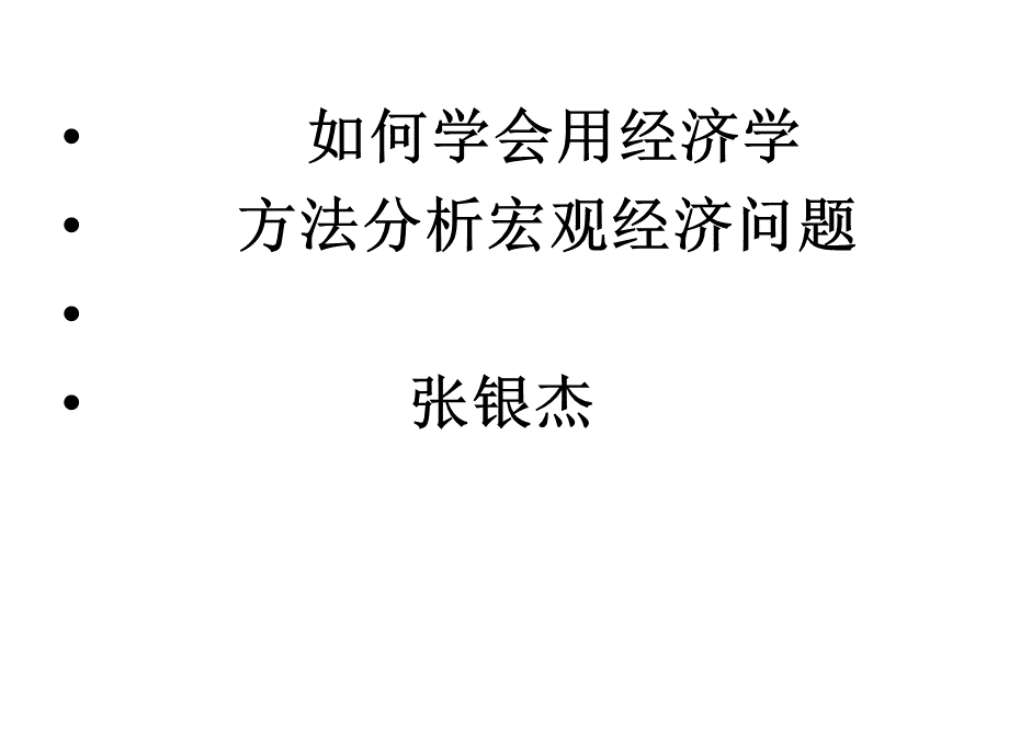 如何学会用经济学.pptx_第1页