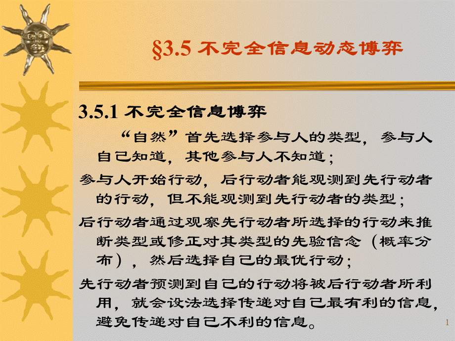 第3章 2信息经济学研究方法 博弈论4.pptx_第1页