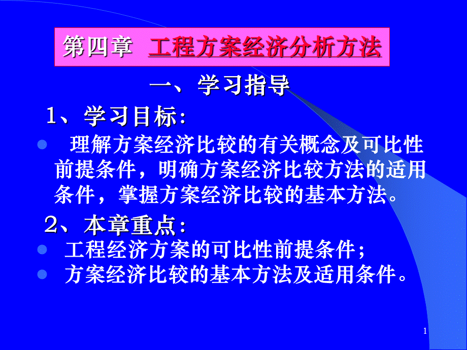 工程方案经济分析方法.pptx