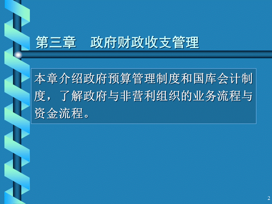 政府财政收支管理.pptx_第2页