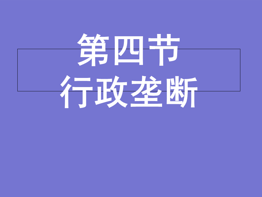 经济法行政垄断.pptx