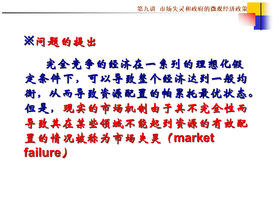 第九讲 市场失灵和政府的微观经济政策(1).pptx