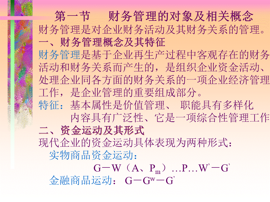 财务管理对象及相关概念(ppt 22).pptx_第2页