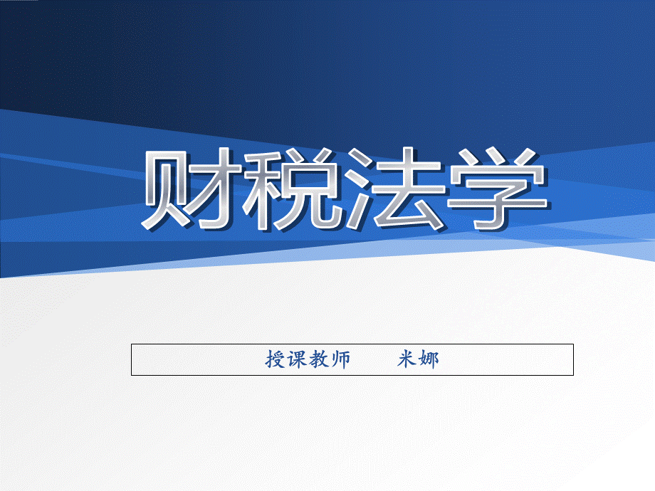 财政法总论.pptx_第1页