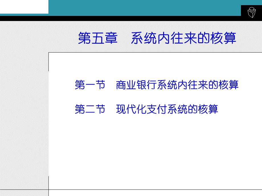 系统内往来的核算.pptx