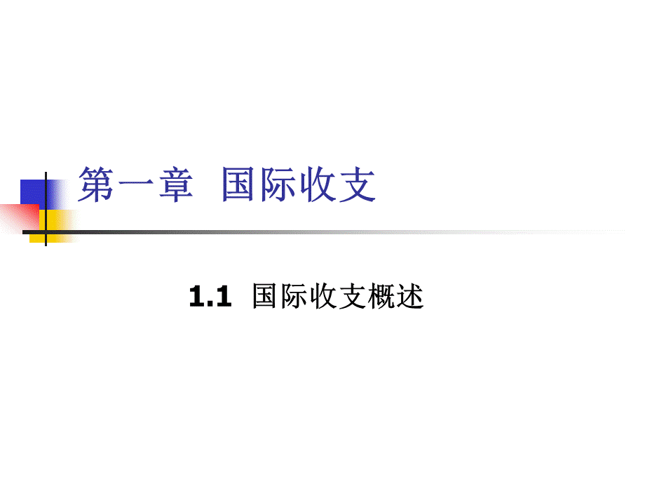 国际收支(3).pptx