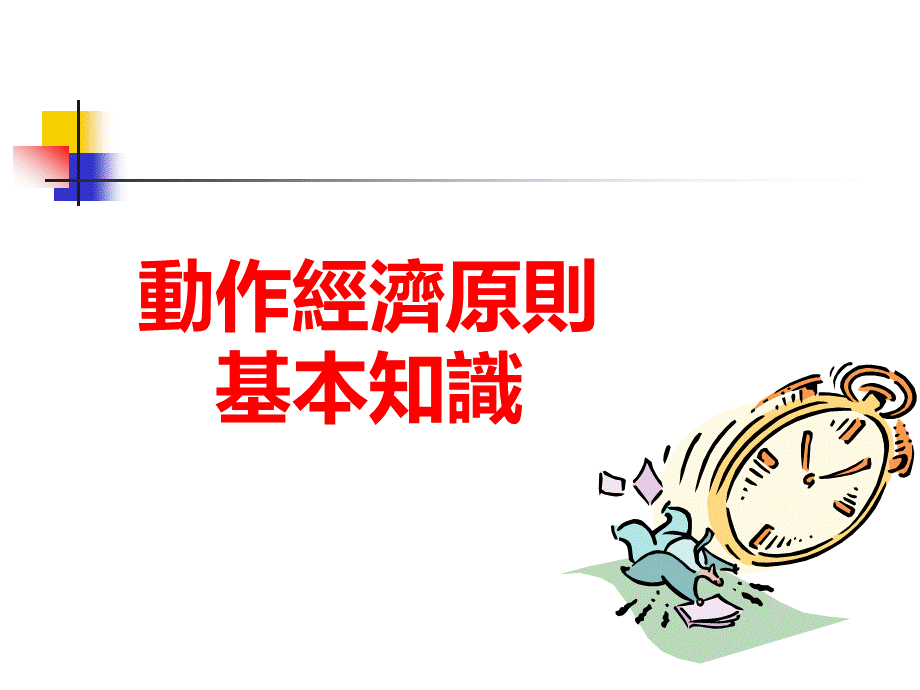 动作经济原则（PPT32页).pptx