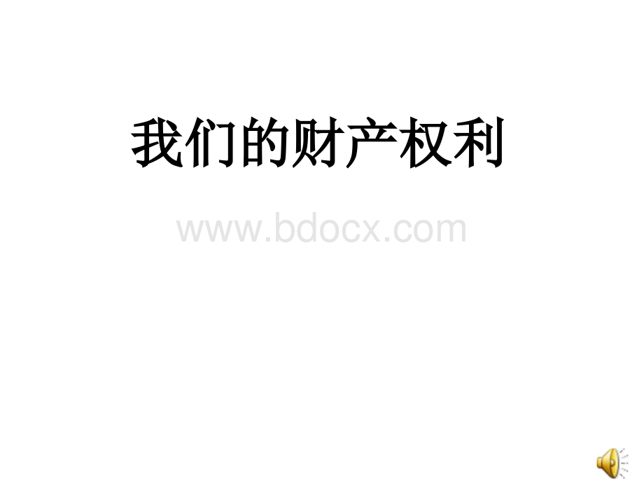 《我们的财产权利》课件2(33张PPT)(湘师版八年级上).pptx