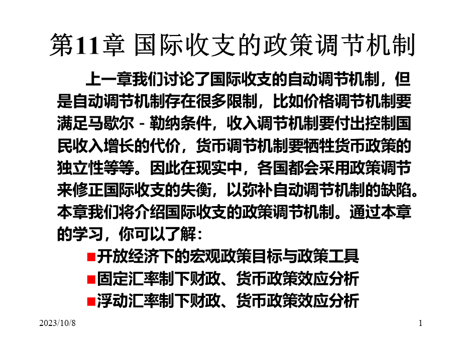 第11章国际收支的政策调节机制(ppt 25).pptx