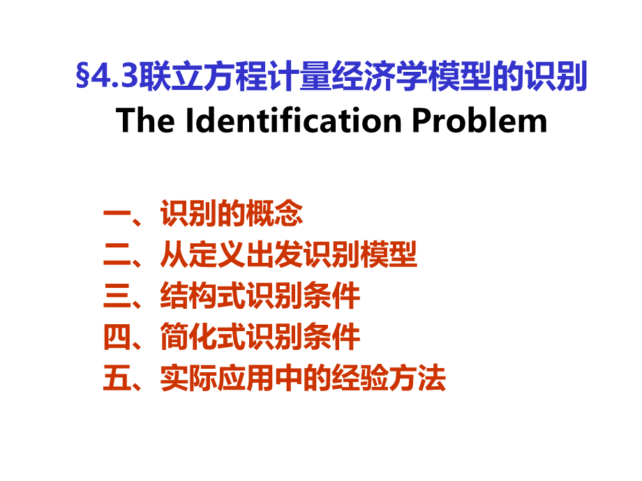 第四章㈢联立方程计量经济学模型的识别.pptx_第1页