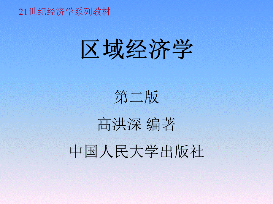 区域经济学_第一篇.pptx