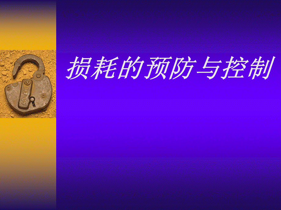 损耗的预防和控制.pptx