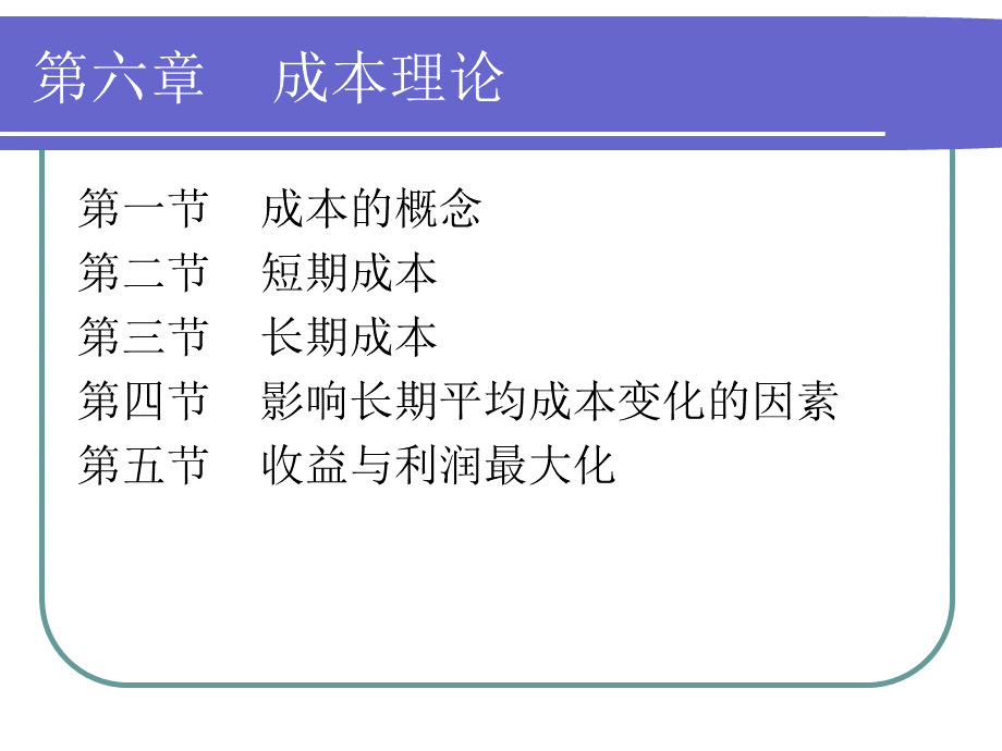 微观经济学课件之5-PowerPointPresent.pptx