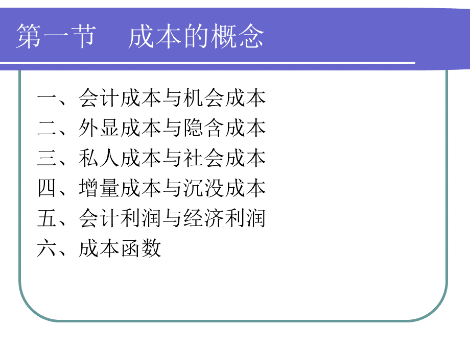 微观经济学课件之5-PowerPointPresent.pptx_第2页