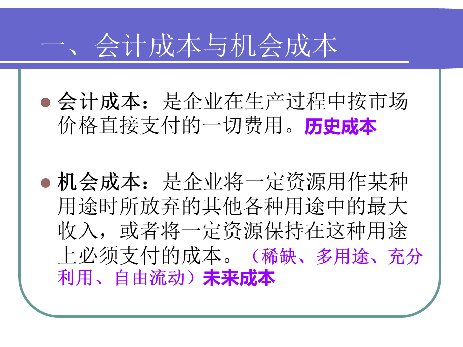 微观经济学课件之5-PowerPointPresent.pptx_第3页