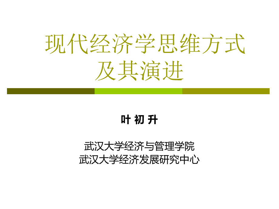 现代经济学思维方式及其演进.pptx