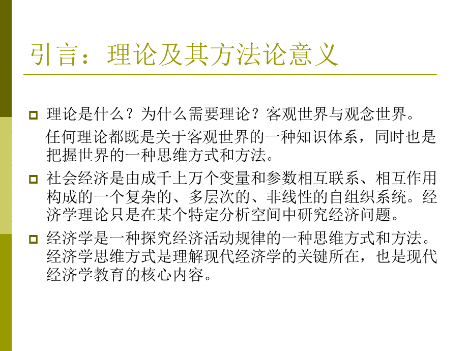 现代经济学思维方式及其演进.pptx_第2页