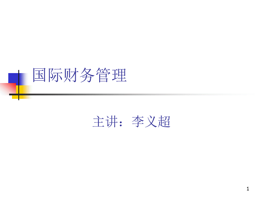 国际财务管理概览.pptx