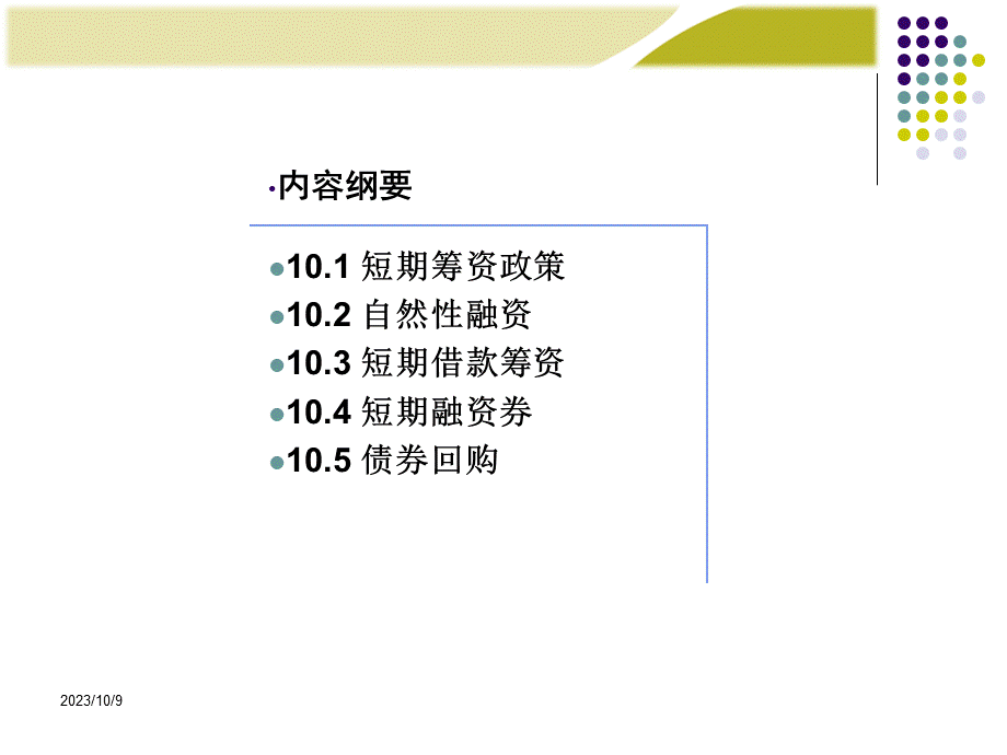 财务管理学之短期筹资管理.pptx_第2页