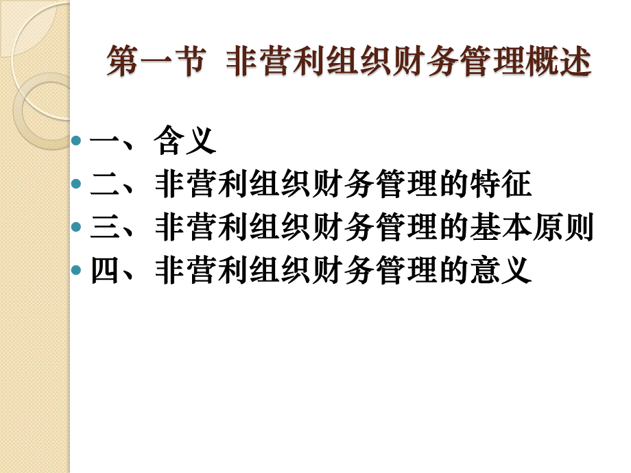 非营利组织管理8财务管理.pptx_第3页