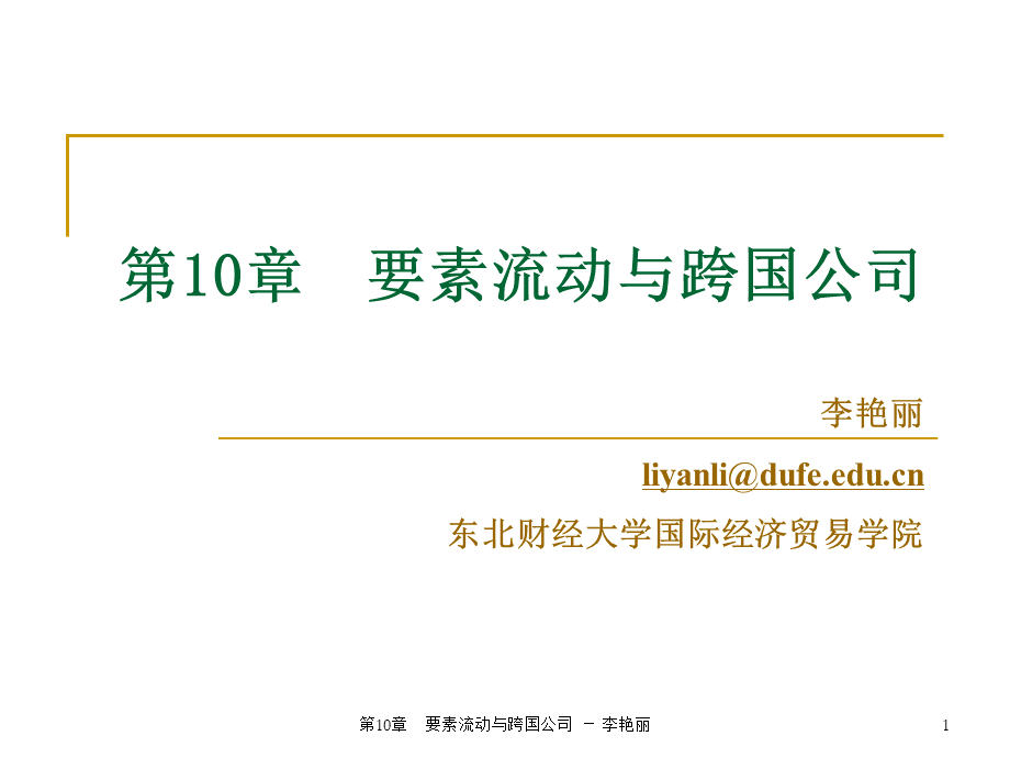 国际经济学第10章要素流动与跨国公司.pptx