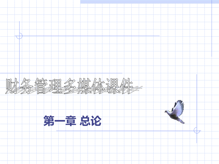 财务管理 课件1.pptx