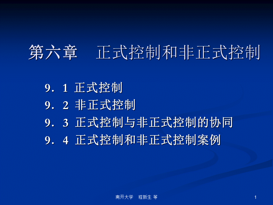 正式和非正式控制的协同及案例.pptx