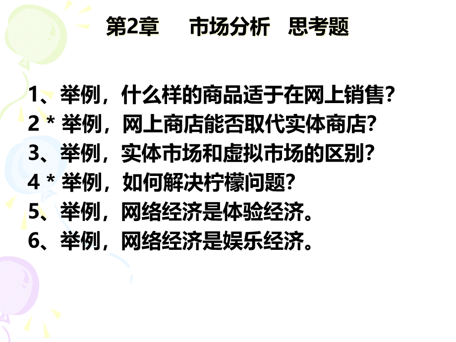 网络经济通论虚拟市场的特点.pptx