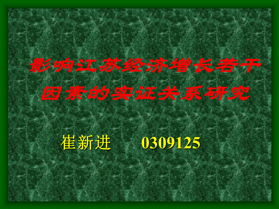 影响江苏经济增长若干因素的实证关系研究(ppt 27).pptx