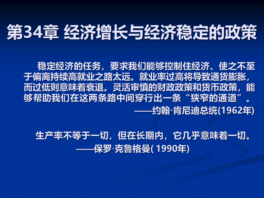 第34章_经济增长与经济稳定的政策_萨缪尔逊《经济学》.pptx