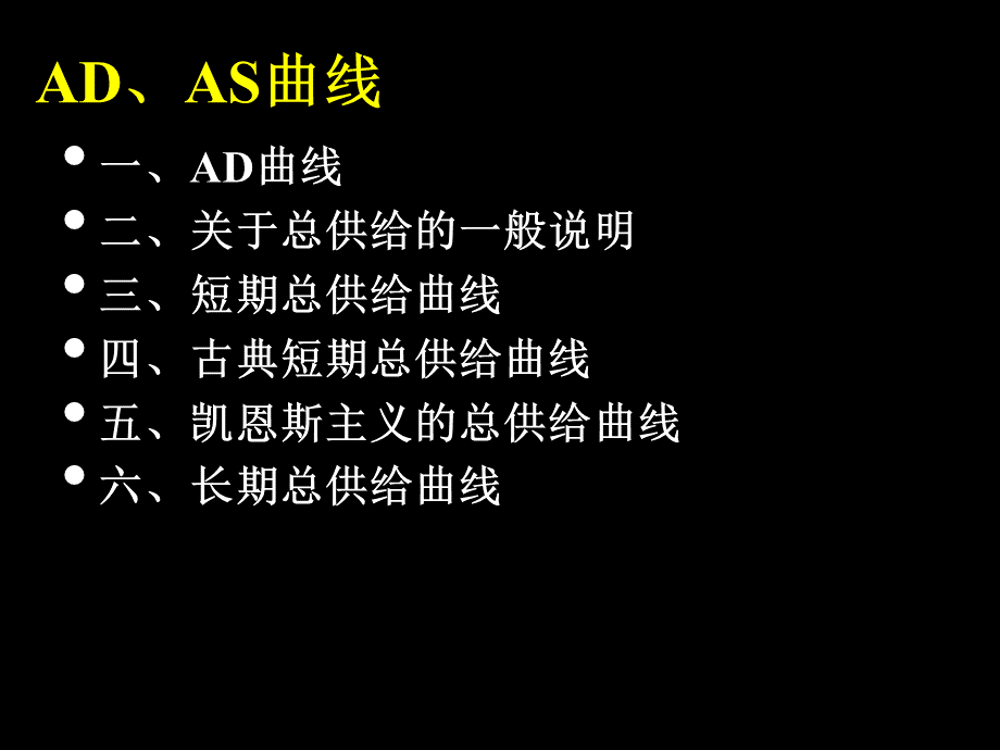 清华大学 宏观经济学课件第8讲 AD-AS曲线.pptx