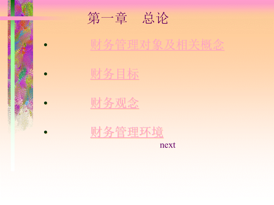 财务管理对象及相关概念.pptx