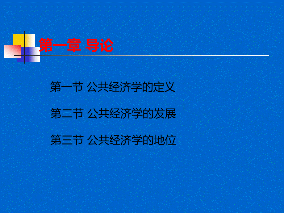 公共经济学(PPT65页).pptx_第2页