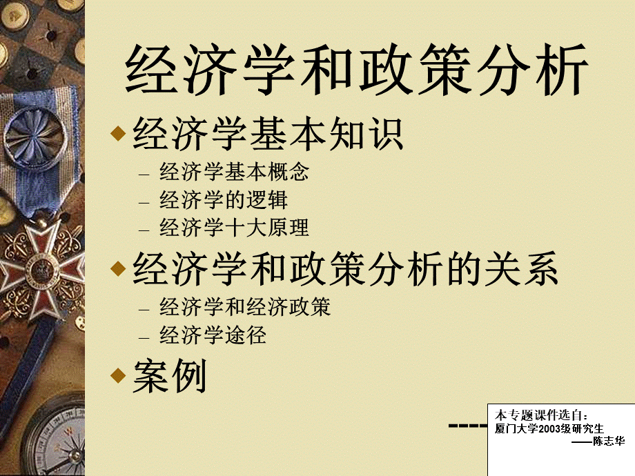 经济学和政策分析（ppt 12）.pptx