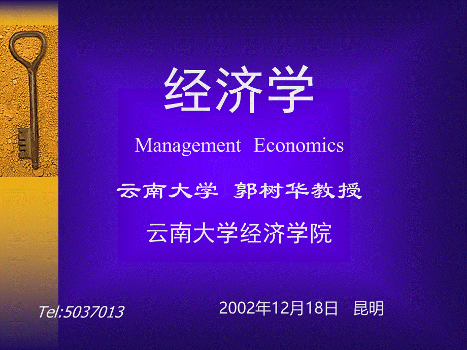 经济学-管理经济学1（ppt 112）.pptx