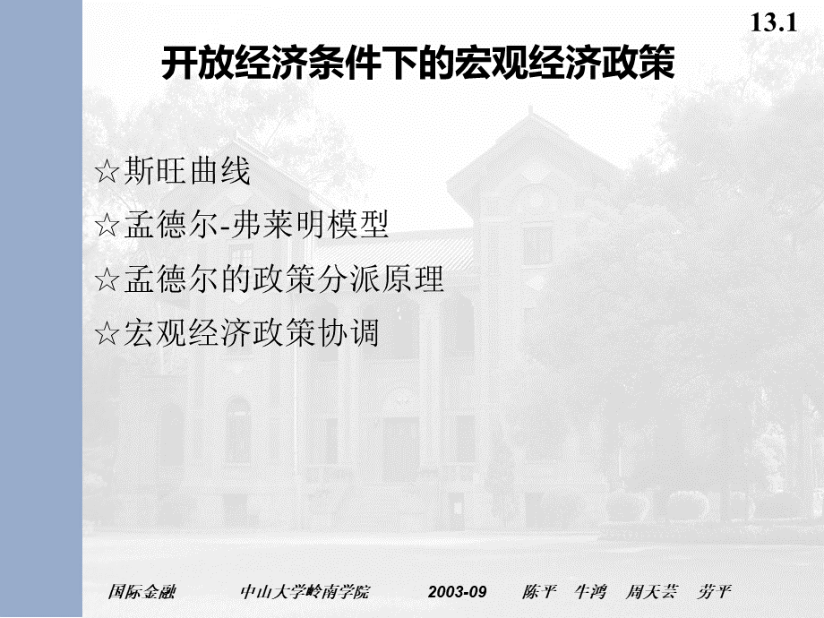 开放经济条件下的宏观经济政策(ppt 25页).pptx