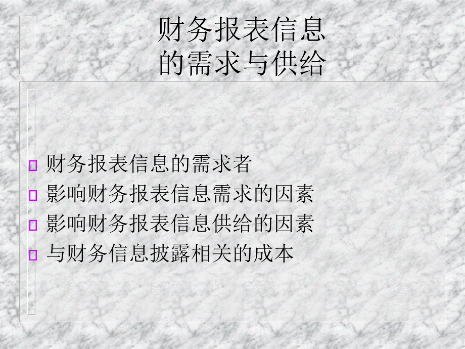 财务信息的需求与供给.pptx