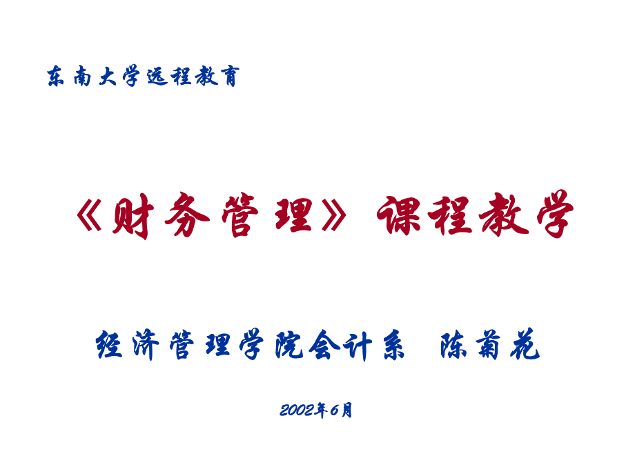 财务管理课程教学.pptx