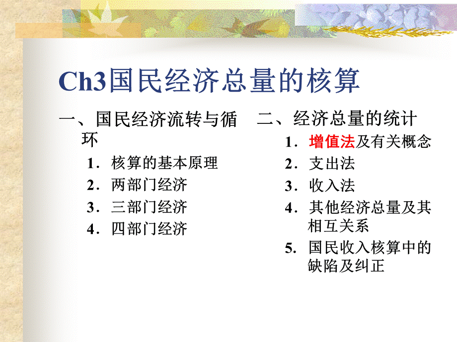 Ch3国民经济总量的核算.pptx