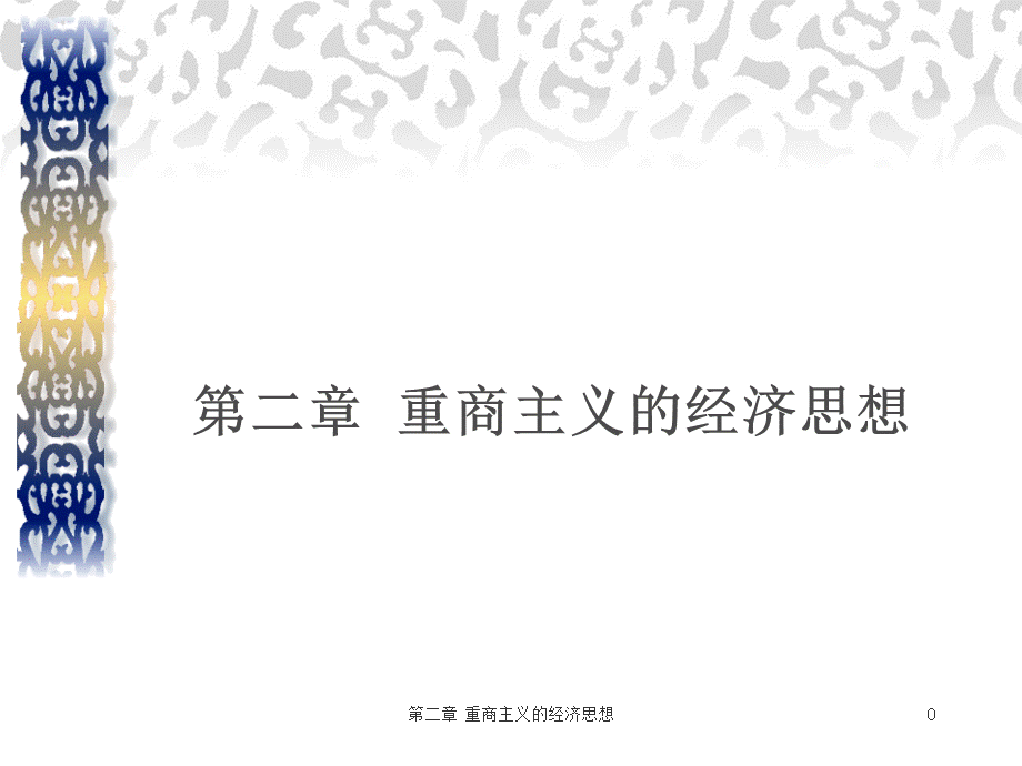 第二章 重商主义的经济思想.pptx