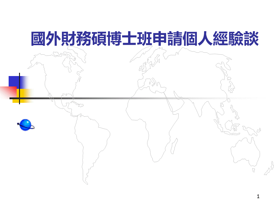 国外财务硕博士班申请个人经验谈(ppt30)(1).pptx