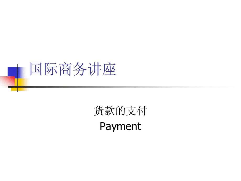 国际商务讲座-货款的支付.pptx