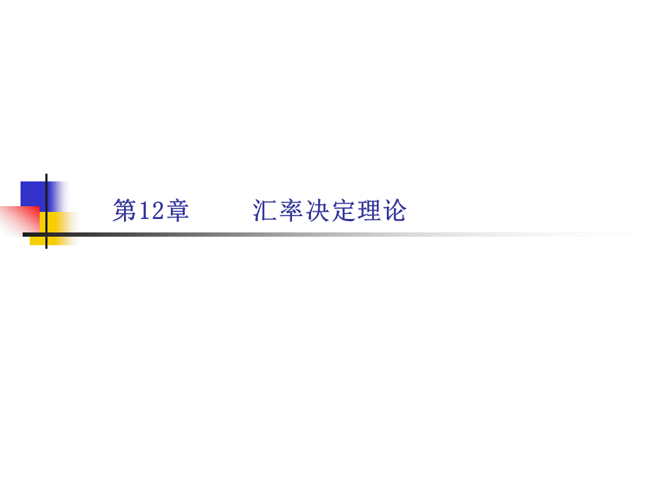 国际经济学第12章.pptx