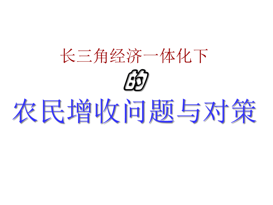 长三角经济一体化下的农民增收问题与对策(ppt 25).pptx_第3页