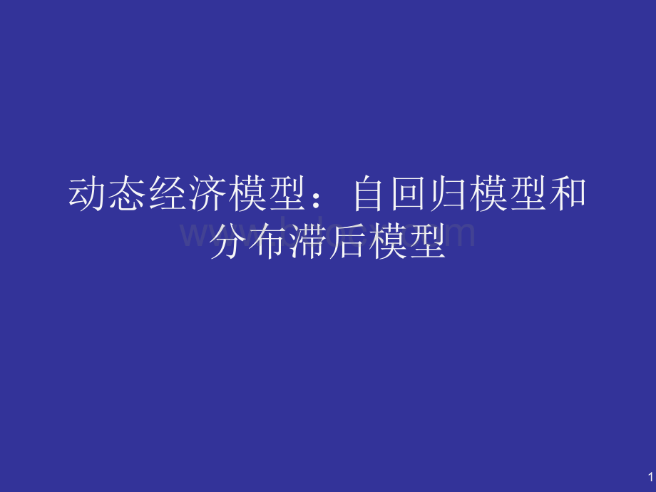 动态经济模型自回归模型和分布滞后模型(1).pptx