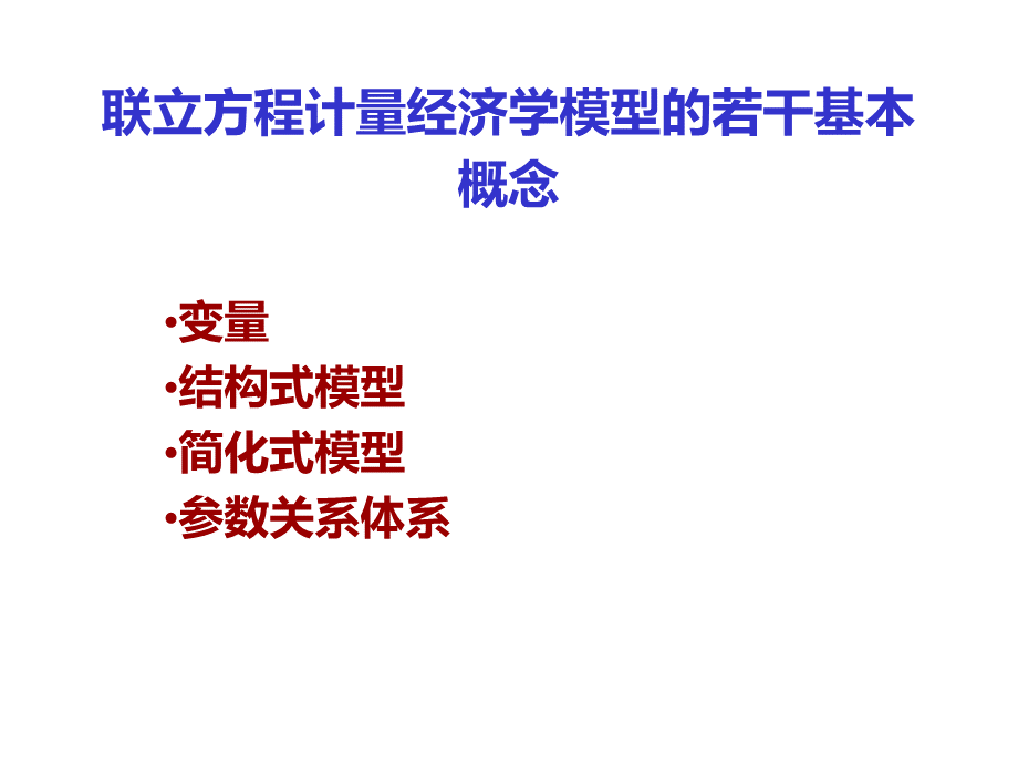 联立方程计量经济学模型的若干基本概念（PPT 23）.pptx