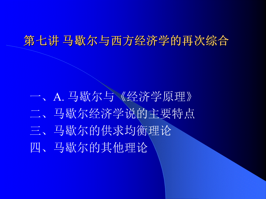 马歇尔与西方经济学的再次综合.pptx_第2页