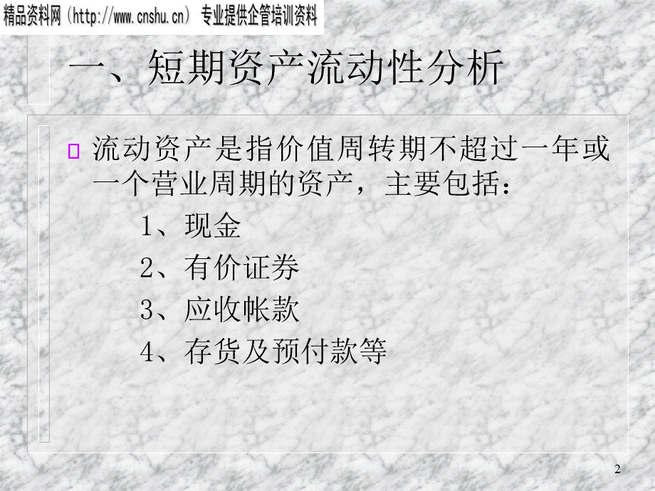 短期流动性与偿债能力分析.pptx_第2页