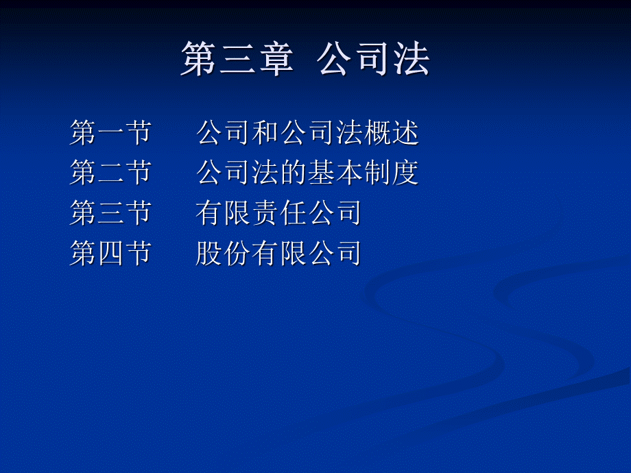 经济法-公司法概述.pptx_第1页