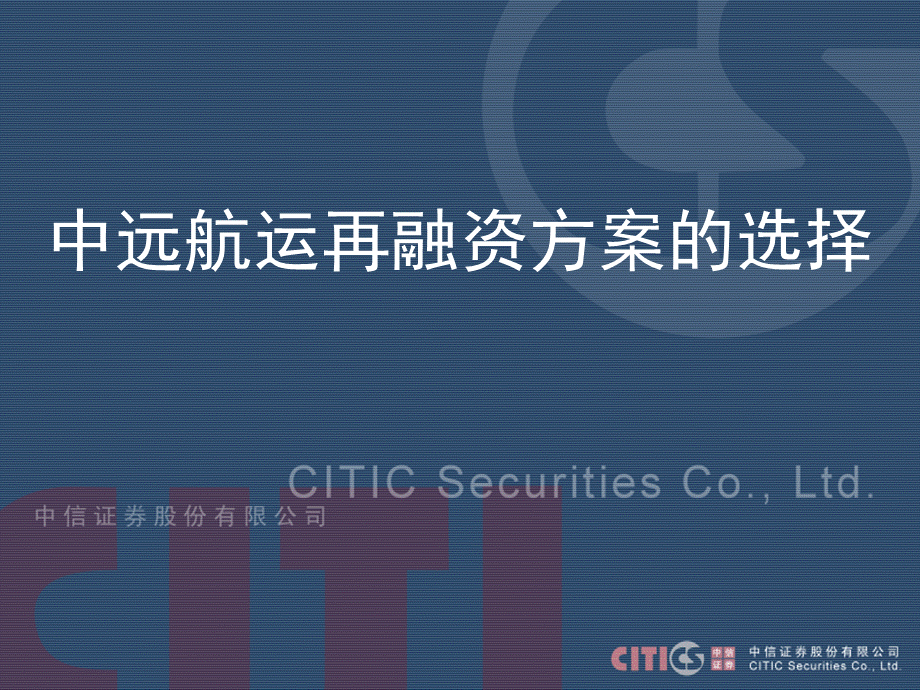 XX航运再融资方案的选择(ppt 26).pptx